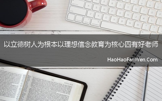 以立德树人为根本以理想信念教育为核心四有好老师【精