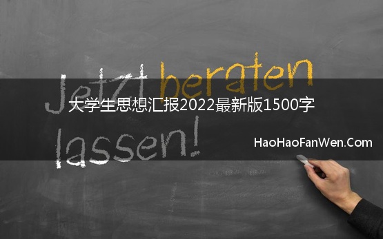 大学生思想汇报2022最新版1500字【精选】