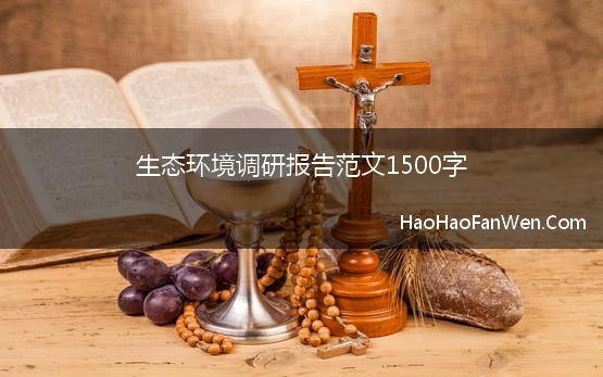 生态环境调研报告范文1500字