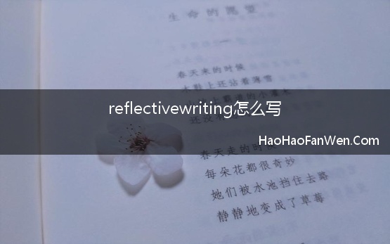 reflectivewriting怎么写【精选】