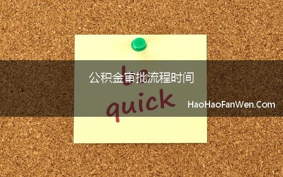 公积金审批流程时间 公积金贷款审核通过一定会放款吗