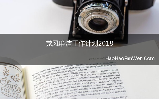 党风廉洁工作计划2018 2018年党风廉政建设工作计划