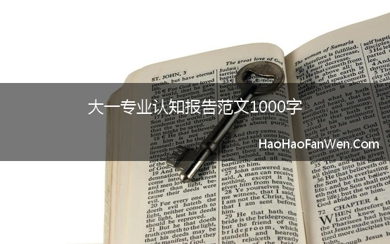 大一专业认知报告范文1000字