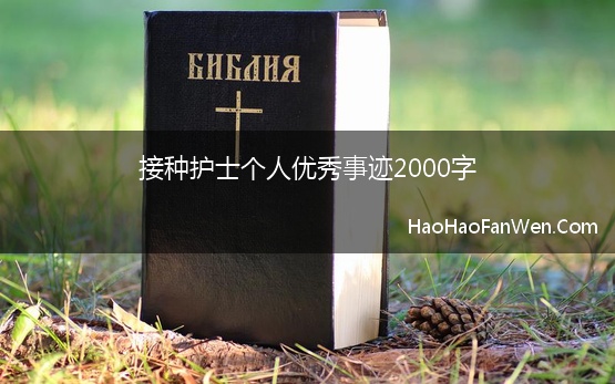 接种护士个人优秀事迹2000字(医科院优秀护士先进事迹