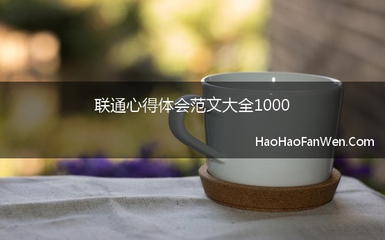 联通心得体会范文大全1000