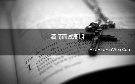 滴滴面试周期 滴滴出行产品运营实习生最新面试经验分