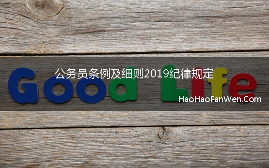 公务员条例及细则2019纪律规定