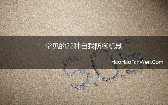 常见的22种自我防御机制 自我防御机制的生活中的事例有什么