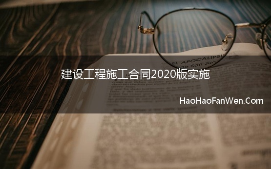 建设工程施工合同2020版实施 2020版《建设项目工程总