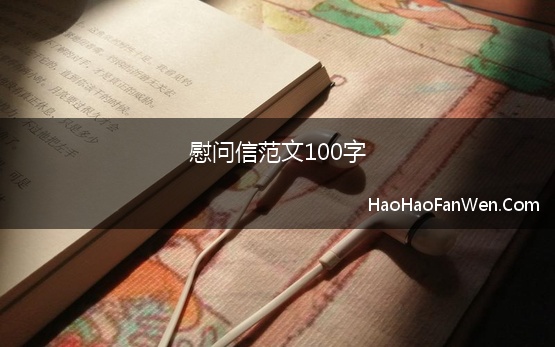 慰问信范文100字 同学慰问信100字五篇