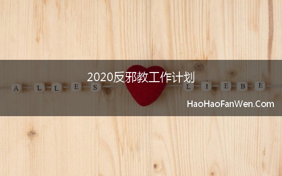 2020反邪教工作计划(灵璧县冯庙镇多措并举做好反邪教工作)