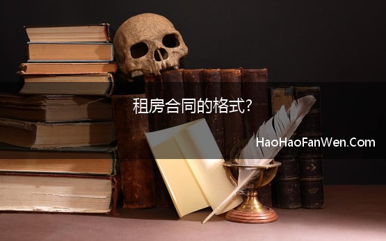 租房合同的格式?