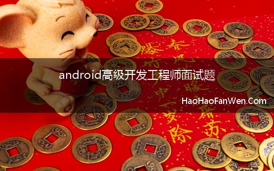 android高级开发工程师面试题