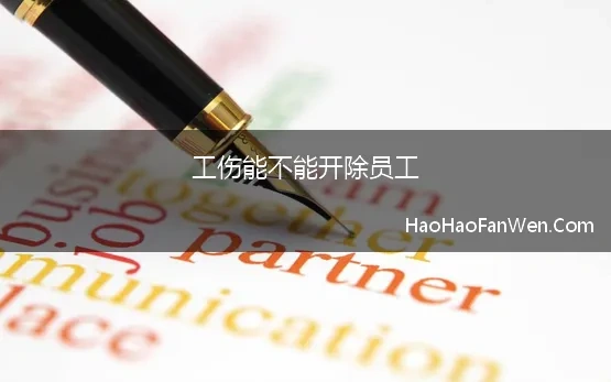 工伤能不能开除员工 工伤职工定残后公司能否辞退