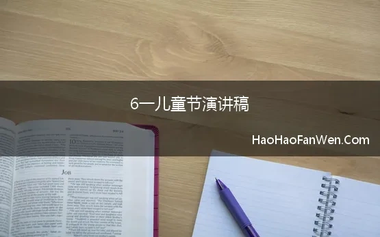 6一儿童节演讲稿 我们的节日六一儿童节演讲稿