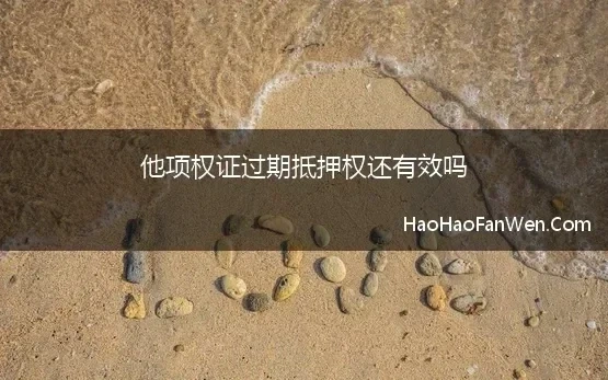 抵押合同的解除