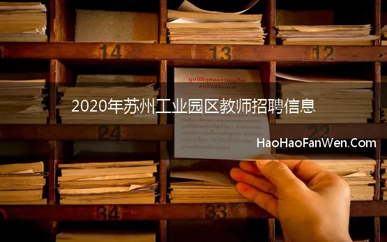 2020年苏州工业园区教师招聘信息【精选】