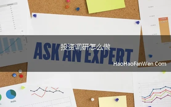 投资调研怎么做 投资人是如何做尽职调查的