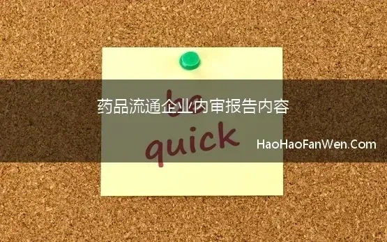 药品流通企业内审报告内容