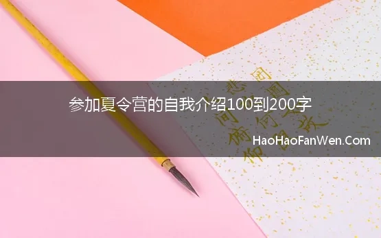 参加夏令营的自我介绍100到200字(保研夏令营面试自我