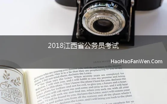 2018江西省公务员考试(江西人事考试网：2018年江西省公