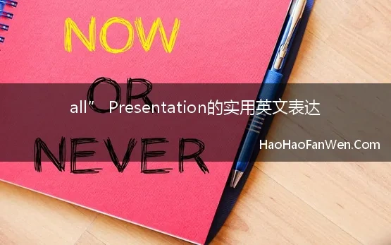 all” Presentation的实用英文表达【精选】