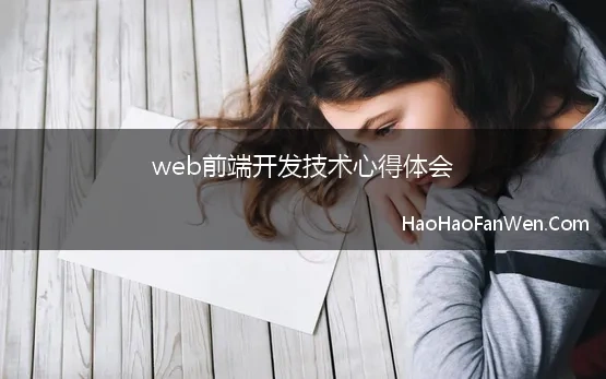 web前端开发技术心得体会