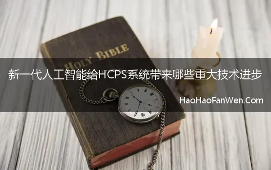 新一代人工智能给HCPS系统带来哪些重大技术进步【精选】