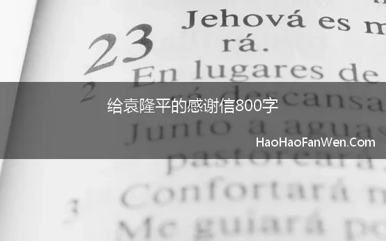 给袁隆平的感谢信800字 给袁隆平的一封感谢信800高中