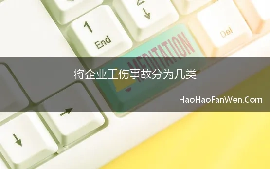 将企业工伤事故分为几类 20种事故类别、15大类伤害方