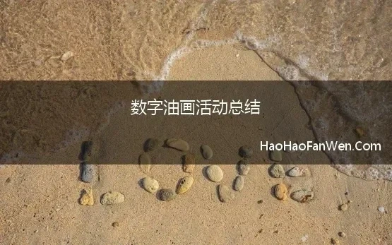 数字油画活动总结