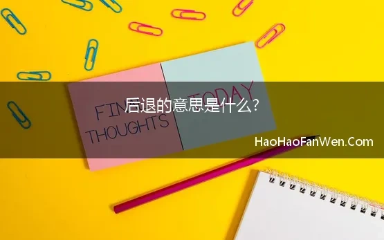 后退的意思是什么? 五十步笑百步的意思是什么告诉我们什么道理