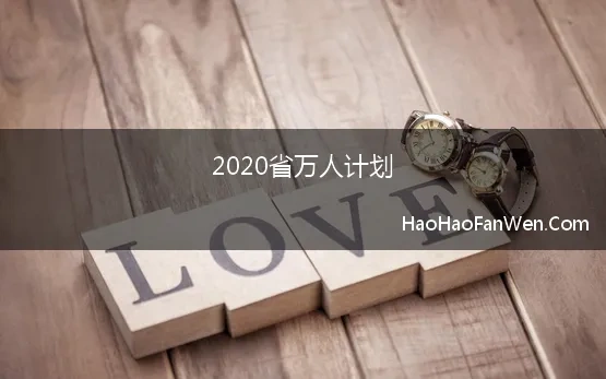 2020省万人计划 2020年云南省高层次人才培养支持计划6个专项入选人才名单公布