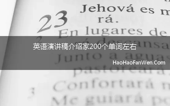 英语演讲稿介绍家200个单词左右