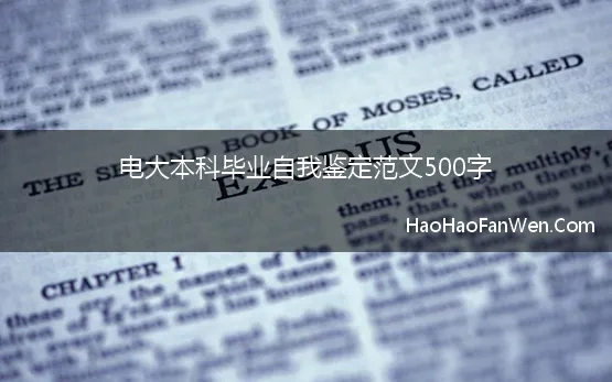 电大本科毕业自我鉴定范文500字 2023年电大毕业生自我