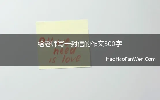 给老师写一封信的作文300字【精选】