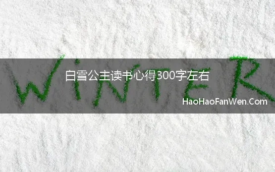 白雪公主读书心得300字左右