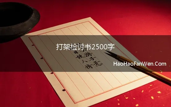 打架检讨书2500字