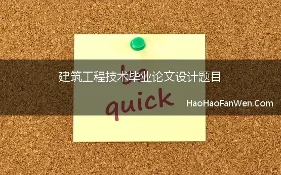 建筑工程技术毕业论文设计题目