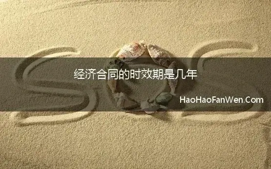 经济合同的时效期是几年(经济合同纠纷的诉讼时效是多