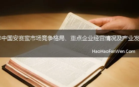 2021年中国安赛蜜市场竞争格局、重点企业经营情况及产业发展趋势【精选】