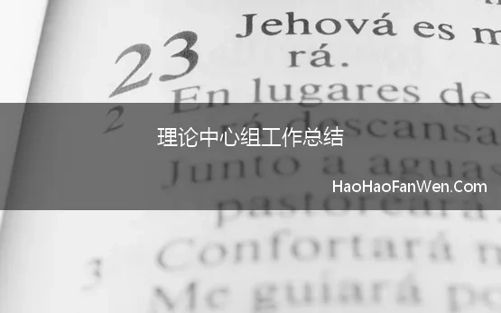 理论中心组工作总结 2021年度理论学习中心组学习情况总结的报告