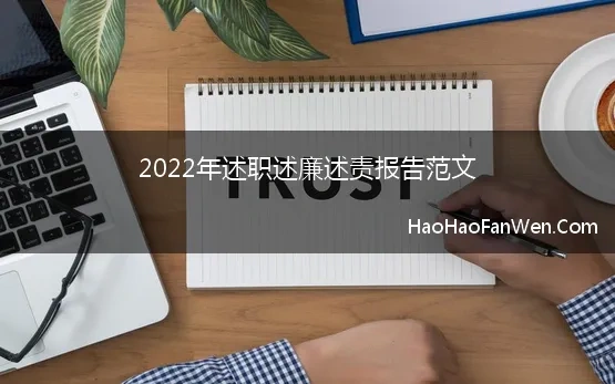 2022年述职述廉述责报告范文【精选】