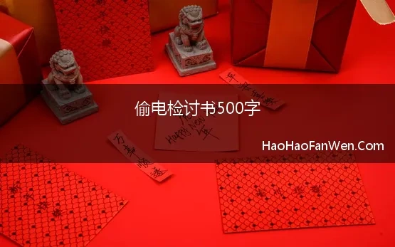 偷电检讨书500字