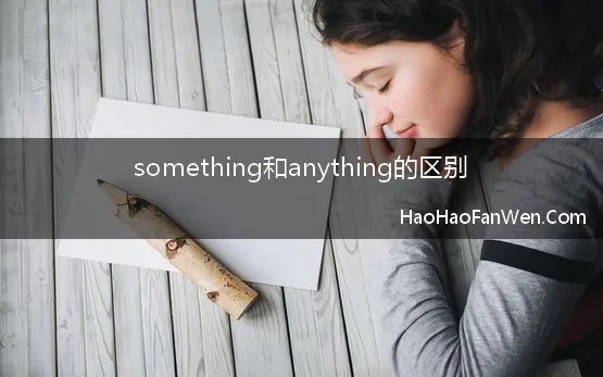 something和anything的区别【精选】