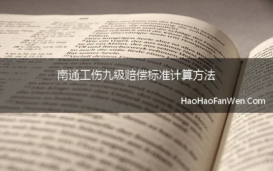 南通工伤九级赔偿标准计算方法(2023年度最新工伤赔偿