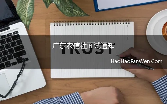 广东农信社面试通知(2021广东农信社二面通知已出)