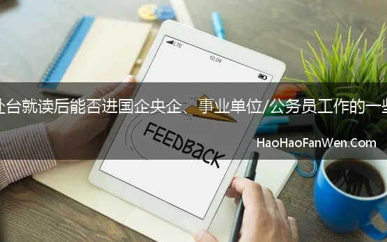 关于赴台就读后能否进国企央企、事业单位/公务员工作