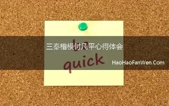 三秦楷模付凡平心得体会(学习“三秦楷模”心得体会)