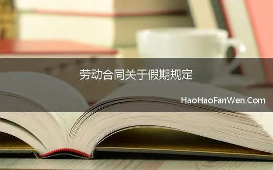 劳动合同关于假期规定 用人单位给予劳动者的年休假待遇高于法定标准时